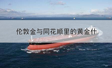 伦敦金与同花顺里的黄金什么区别